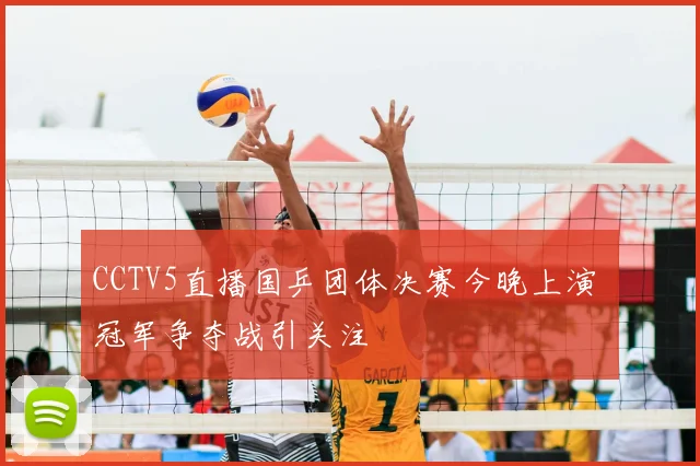 CCTV5直播国乒团体决赛今晚上演 冠军争夺战引关注