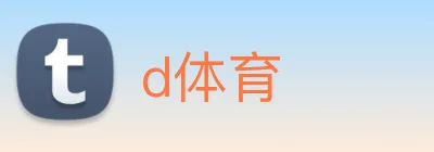 d体育 logo